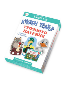 Куклен театър - Грозното патенце