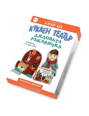 Куклен театър - Дядовата ръкавичка