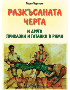 Разкъсаната черга