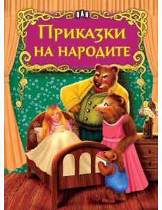 Приказки на народите