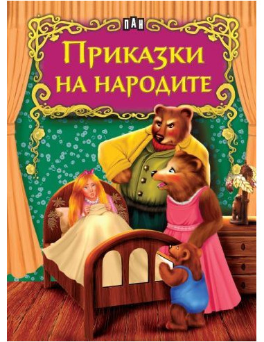 Приказки на народите