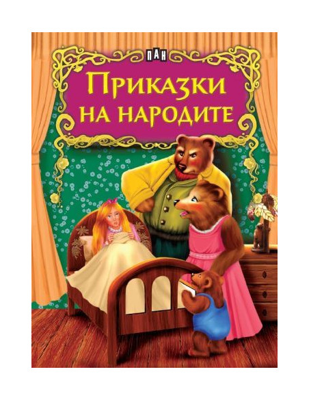 Приказки на народите