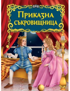 Приказна съкровищница
