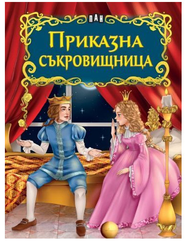 Приказна съкровищница