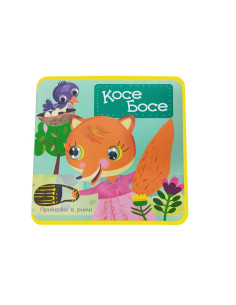 Меки книжки с очички Косе Босе