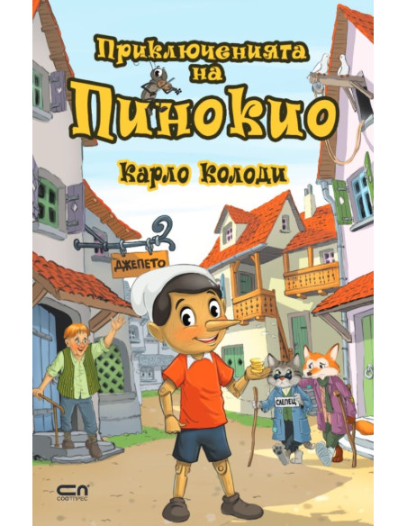 Приключенията на Пинокио