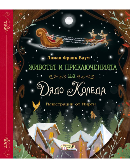 Животът и приключенията на Дядо Коледа