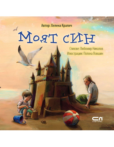 Моят син