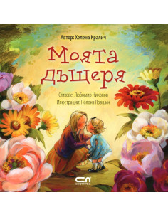 Моята дъщеря