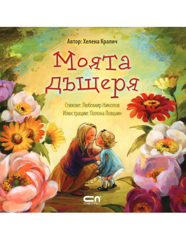 Моята дъщеря