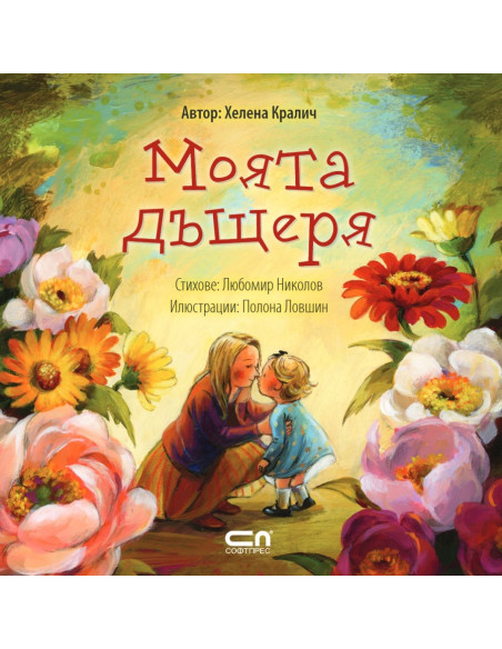 Моята дъщеря