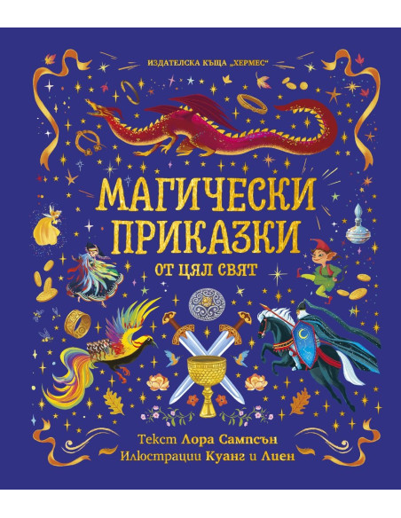 Магически приказки
