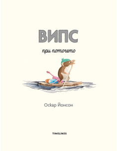 Випс при поточето 2