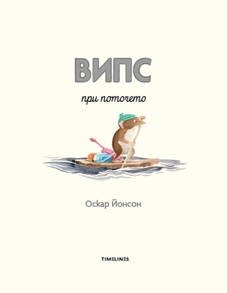 Випс при поточето