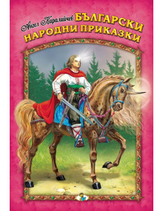 Български народни приказки