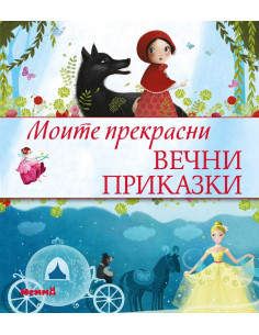 Моите прекрасни вечни приказки