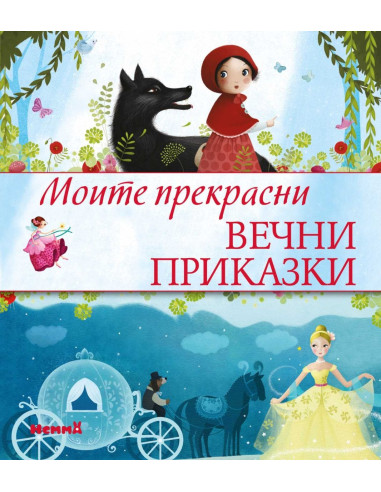 Моите прекрасни вечни приказки