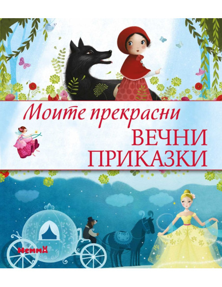 Моите прекрасни вечни приказки