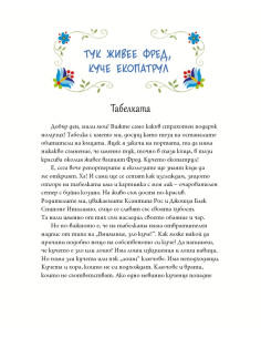 Фред борец срещу сушата 2