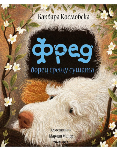 Фред борец срещу сушата