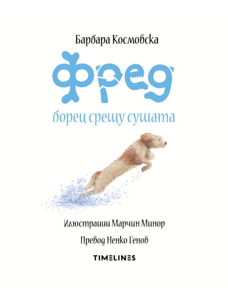 Фред борец срещу сушата