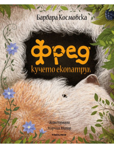 Фред кучето екопатрул