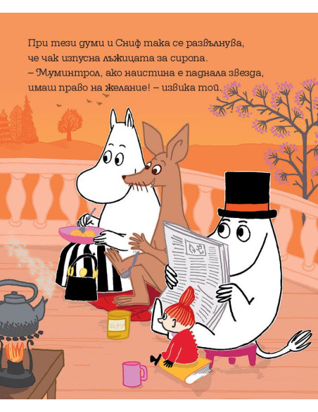 Мумин и падащата звезда