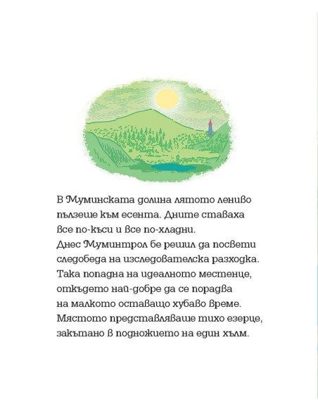 Мумин и падащата звезда