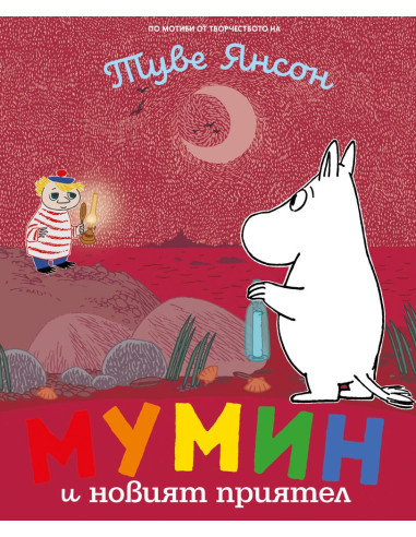 Мумин и новият приятел
