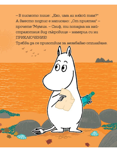 Мумин и новият приятел