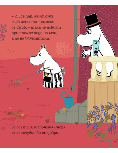 Мумин и новият приятел