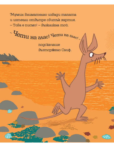 Мумин и новият приятел