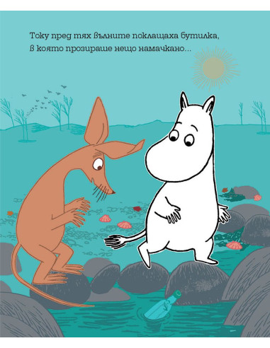 Мумин и новият приятел