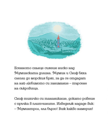 Мумин и новият приятел
