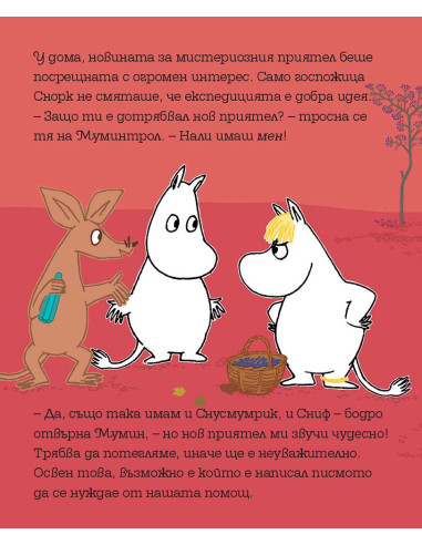 Мумин и новият приятел