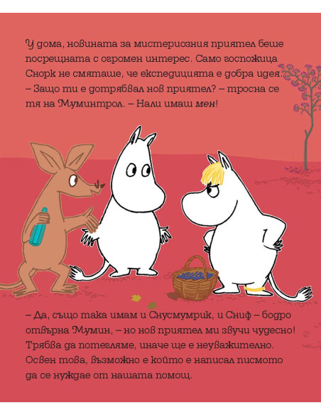 Мумин и новият приятел