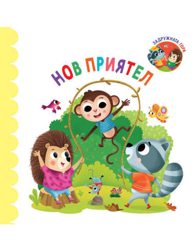 Нов приятел