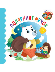 Полярният мечок