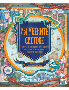 Изгубените светове