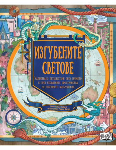 Изгубените светове
