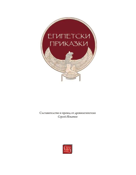 Египетски приказки