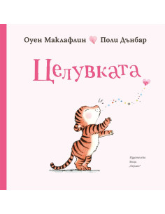 Целувката