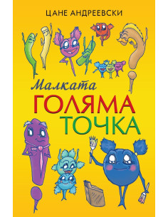 Малката голяма точка