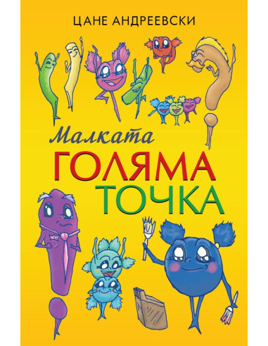 Малката голяма точка