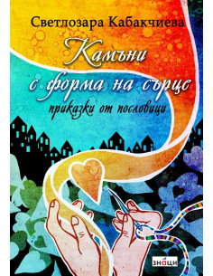 Камъни с форма на сърцe