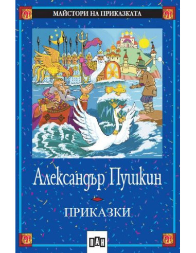 Александър Пушкин - Приказки