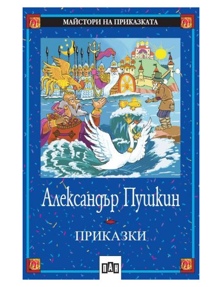 Александър Пушкин - Приказки