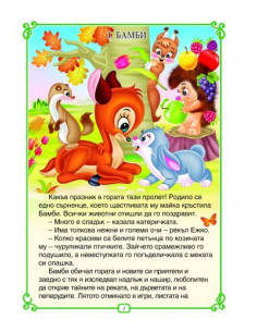 Бамби и още 6 приказки