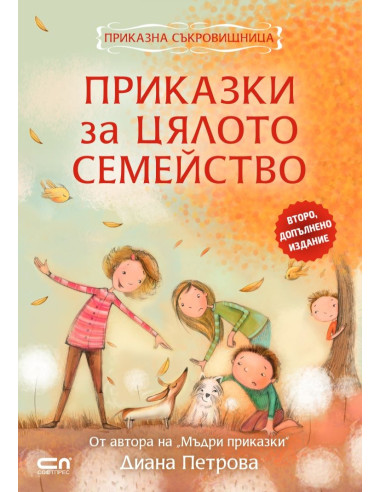 Приказки за цялото семейство