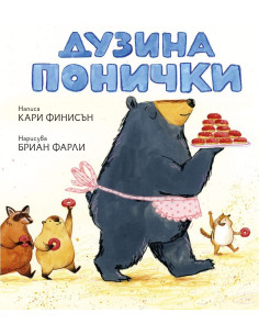 Дузина понички